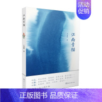 [正版] 赠书签 江南素描 王慧骐 以温暖之笔 写温柔之地 当代江南平民生活的纪实性描写 文学随笔 湖南文艺出版社