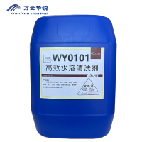 万云华锐-高效水溶清洗剂WY0101-25Kg/桶
