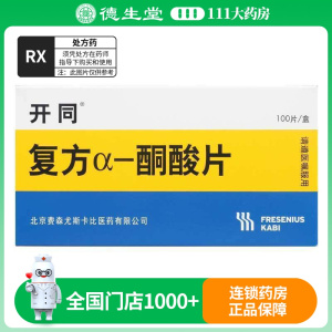 开同复方α-酮酸片0.63g*100片/盒