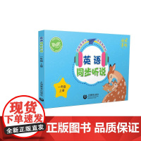 英语同步听说一年级上册 配套新教材1年级第一学期1A小学英语教辅上海教育出版社配套五四学制上海版教材正版学习参考资料