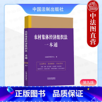 农村集体经济组织法一本通 第九版 [正版]中法图 2024新 农村集体经济组织法一本通 第九版第9版 中国法制 农村集体