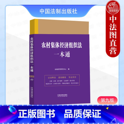 农村集体经济组织法一本通 第九版 [正版]中法图 2024新 农村集体经济组织法一本通 第九版第9版 中国法制 农村集体