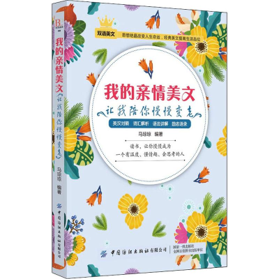 [M]我的亲情美文 让我陪你慢慢变老 马琼琼 著 -9787518063710