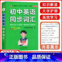 英语同步词汇 初中通用 [正版]2025新版初中基础知识天天背英语同步词汇七八九年级知识点手册考点复习资料掌中宝口袋书汇