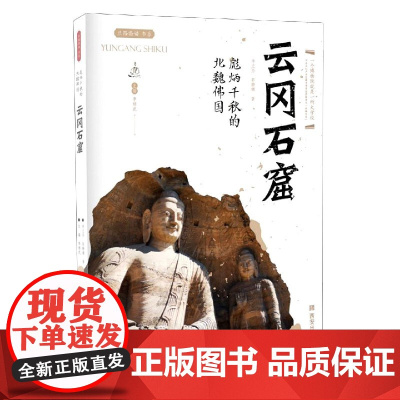 云冈石窟(彪炳千秋的北魏佛国)/丝路物语书系 全国博物馆文物通识读本 行旅 文物考古正版书籍