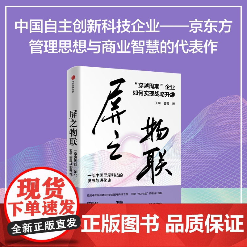 屏之物联 穿越周期 企业如何实现战略升维 王玥等著 全景式呈现中国自主创新科技企业京东方的管理思想与商业智慧