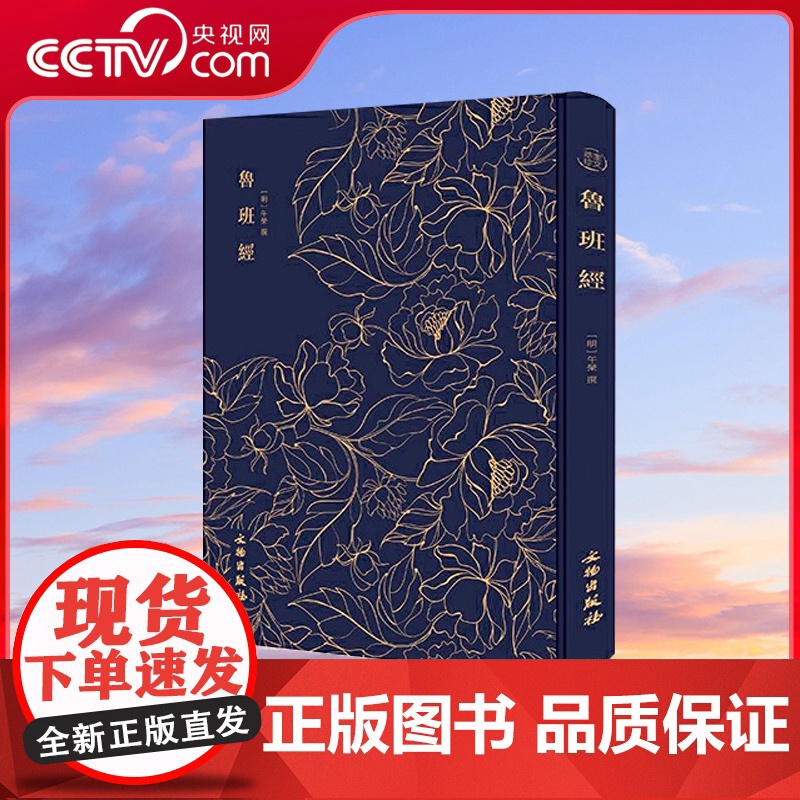 [央视网]奎文萃珍鲁班经 明午荣原著 土木建筑书古书造型图自学木器家具土木工程设计技巧 明清建筑构造设计研究史料鲁班书