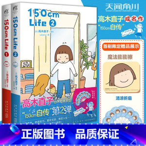 [正版]赠魔法膨膨擦+清凉折扇高木直子 150cm Life 1+2套装2册 高木直子漫画绘本自传暖心治愈回忆录日本漫