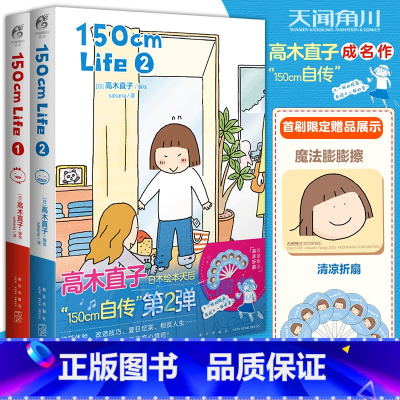 [正版]赠魔法膨膨擦+清凉折扇高木直子 150cm Life 1+2套装2册 高木直子漫画绘本自传暖心治愈回忆录日本漫