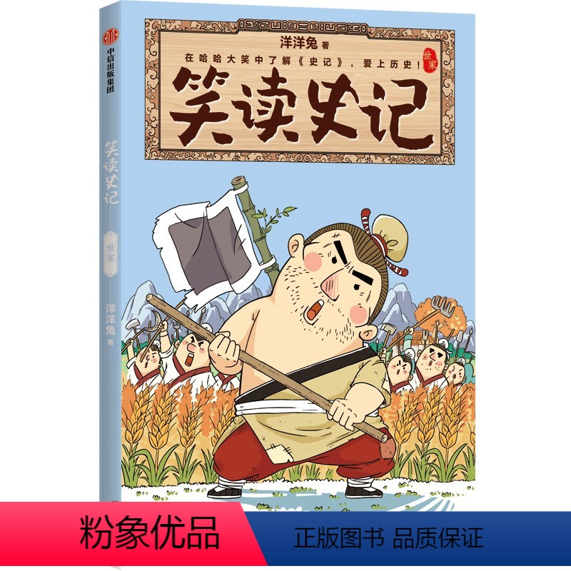 笑读史记. 世家 [正版]7-14岁笑读史记 世家 洋洋兔著 在哈哈大笑中了解史记 爱上历史 轻松吃透大部头 出版社图