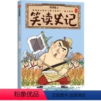 笑读史记. 世家 [正版]7-14岁笑读史记 世家 洋洋兔著 在哈哈大笑中了解史记 爱上历史 轻松吃透大部头 出版社图
