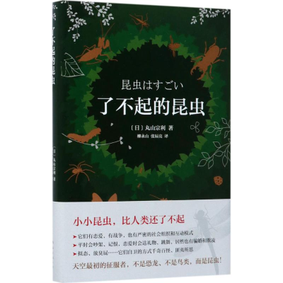 醉染图书了不起的昆虫9787544259149