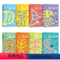爱上汉字(全8册) 小学通用 [正版]爱上汉字全套8册识字书扫码看视频儿童识字认字儿歌思维导图记汉字的故事演变幼儿园启蒙