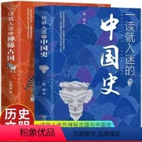 [抖音同款]一读就入迷的中国史+神秘古国 全2册 [正版] 一读就入迷的中国史+神秘古国全套2册JST一读就上瘾的中国历