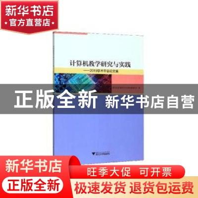 正版 计算机教学研究与实践--2019学术年会论文集 浙江省高等教育