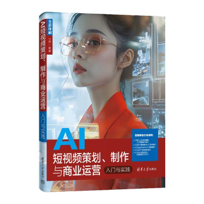 正版新书]AI短视频策划、制作与商业运营入门与实践张笑 著97873