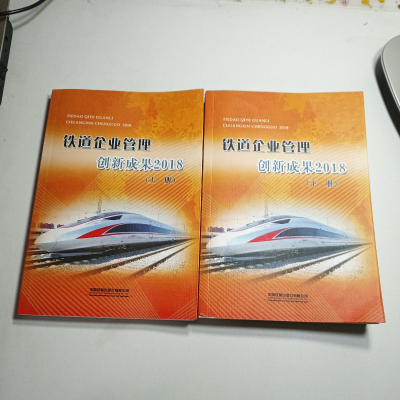正版新书]铁道企业管理创新成果2018上下册作者9787113261528