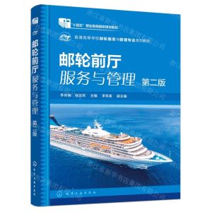 [N]邮轮前厅服务与管理(第2版普通高等学校邮轮服务与管理专业系列教材)-9787122407450