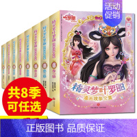 精灵梦叶罗丽:1-8季 全48册 [正版] 精灵梦叶罗丽漫画故事全集第8季7季6季5季4季3季2季1季各6册原版动画剧情