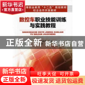 正版 数控车职业技能训练与实践教程 黄杰,刘宏军主编 化学工业