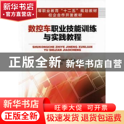 正版 数控车职业技能训练与实践教程 黄杰,刘宏军主编 化学工业