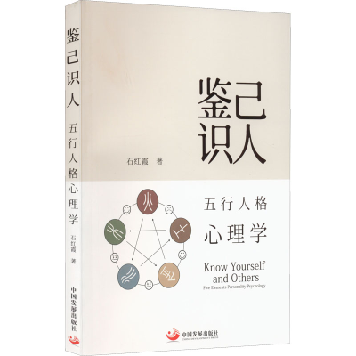 [M]鉴己识人 五行人格心理学-9787517713005