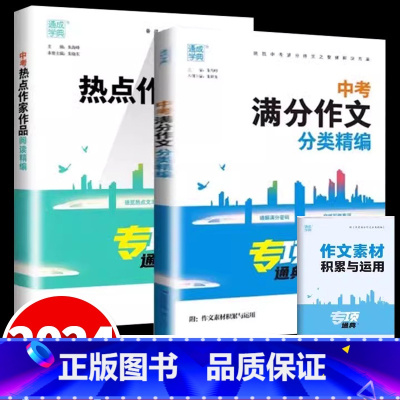 [全两册]中考满分作文分类+中考热点作品阅读 全国通用 [正版]2024版通城学典中考满分热点作文分类精编人教版九年级中