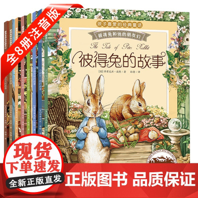 彼得兔和他的朋友们(8册)