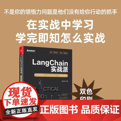 正版 LangChain实战派 大语言模型+LangChain+向量数据库 龙中华 大语言模型应用开发实战 LangCh