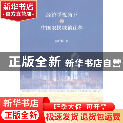 正版 经济学视角下的中国农民城镇迁移 陈广桂著 江苏大学出版社