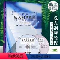 [正版]新编成人钢琴教程上下册 附CD 老年人成人钢琴弹奏知识乐理知识音乐常识 上海教育出版社 成人钢琴基础入门练习曲