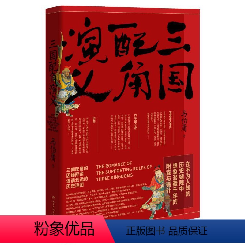 [正版]三国配角演义