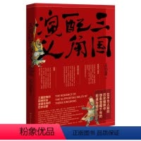 [正版]三国配角演义