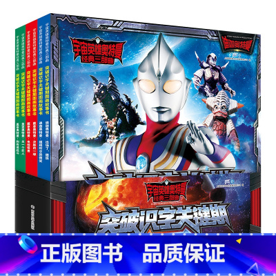 突破识字关键期图画故事书[共6册] [正版]宇宙英雄奥特曼经典三部曲 突破识字关键期图画故事书 拼音认读识字书漫画书 盖