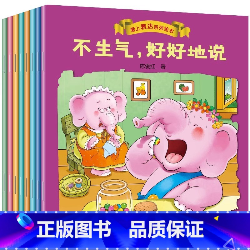 爱上表达系列绘本[全8册] [正版]我会表达自己绘本全8册 儿童情绪管理与性格培养绘本 幼儿故事书3-4-5-6-7周岁