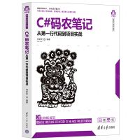[N]C#码农笔记(从第一行代码到项目实战)/计算机科学与技术丛书-9787302602866