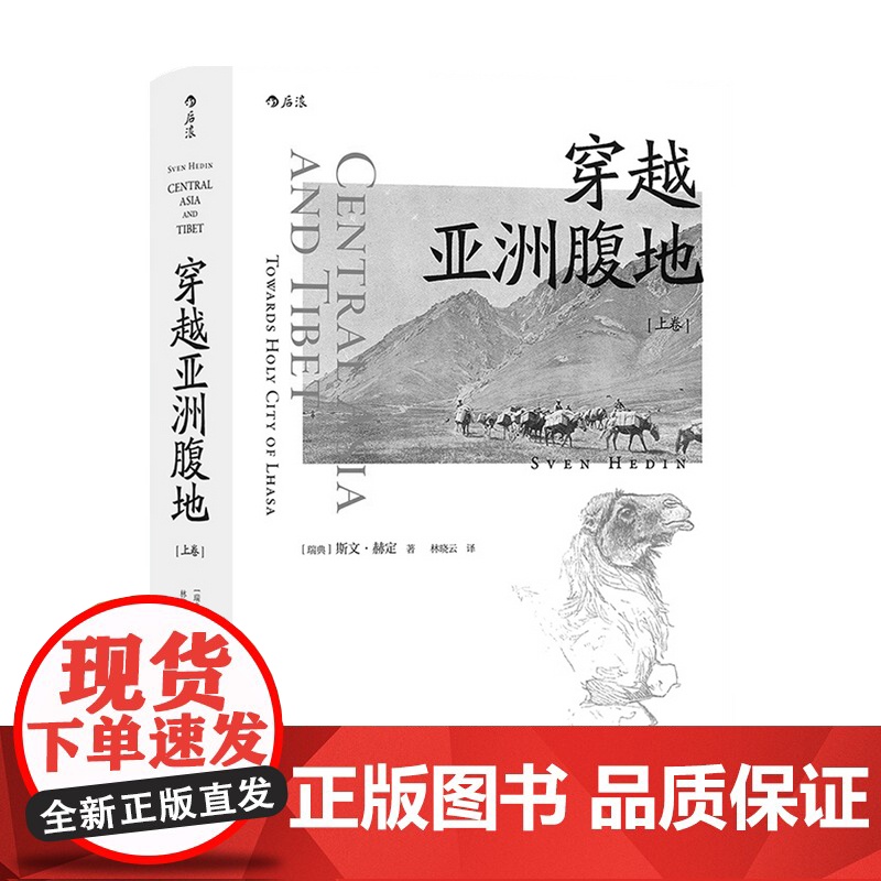 穿越亚洲腹地 上卷 向着拉萨漂流前行 Sven Hedin 著 社会科学