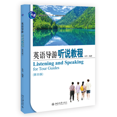 醉染图书英语导游听说教程(第四版)9787301319734