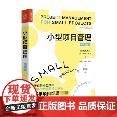 小型项目管理 第3版 桑德拉·F.罗 著 所有的小型项目都是大型项目的训练场 管理