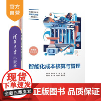 [正版新书]智能化成本核算与管理 刘小海 朱宏涛 关坤 胡越君 余畅 刘真兵 清华大学出版社 智能化 成本核算与管
