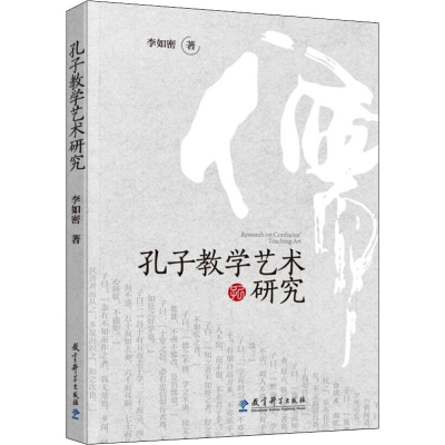 [M]孔子教学艺术研究 李如密 著 -9787519124403