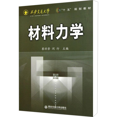 [M]材料力学-9787560518190