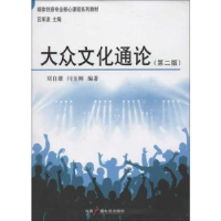 音像大众文化通论刘自雄,闫玉刚编著