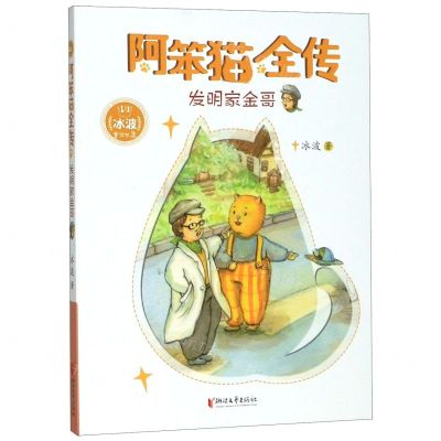 [N]发明家金哥/阿笨猫全传-9787533958459