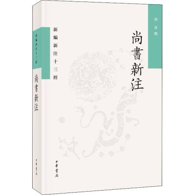 醉染图书尚书新注9787101156027