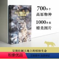 [正版]天际线丛书三江源国家公园自然图鉴 700多个高原物种1000多张精美图片大自然科普百科书籍呈现壮阔土地上的缤纷