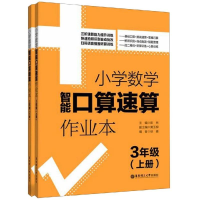 [M]3年级(上册+下册)/小学数学智能口算速算作业本-9787562858843