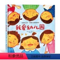我爱幼儿园 [正版]硬壳精装 我爱幼儿园全套4册幼儿园入园准备绘本 早教书绘本故事书幼儿园大班小班儿童绘本幼儿园宝宝书籍