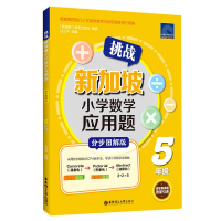 音像挑战新加坡小学数学应用题(5年级分步图解版)新亚出版社