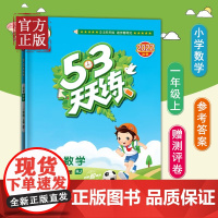 [正版书籍]53天天练小学数学一年级上册RJ人教版 含口算大通关 答案全解全析 赠测评卷